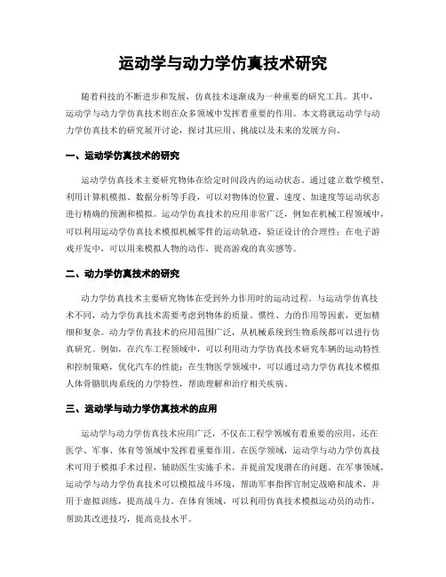 运动学与动力学仿真技术研究