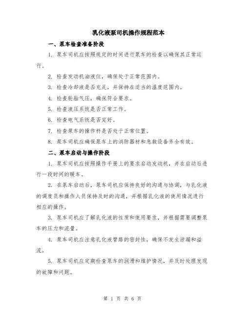 乳化液泵司机操作规程范本（2篇）