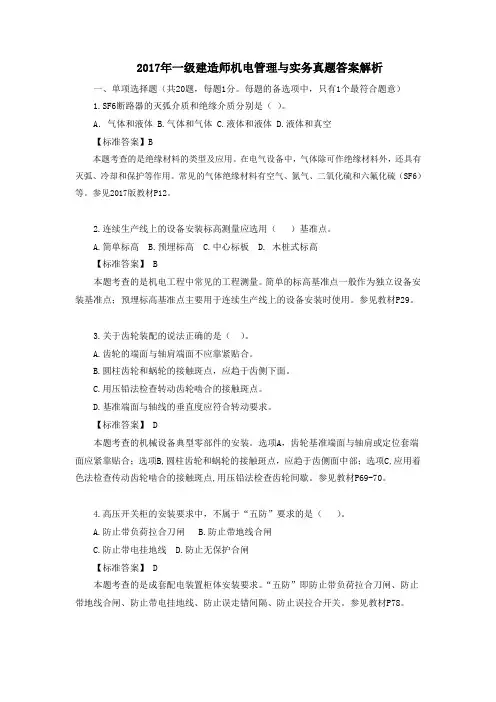 2017年一级建造师机电管理与实务真题