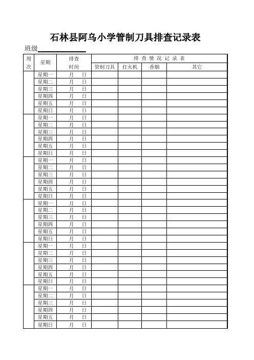 管制刀具排查记录表