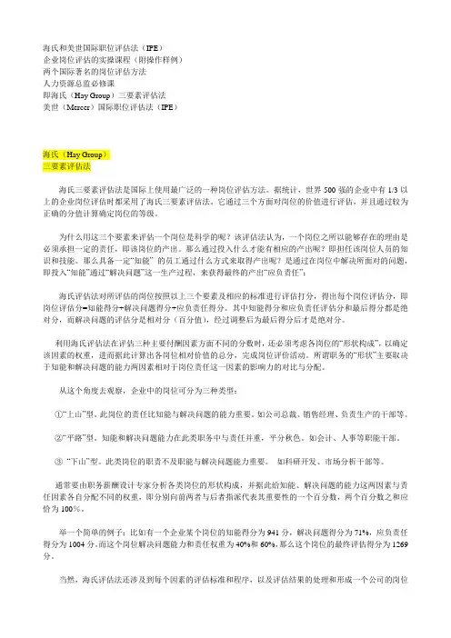 (人力资源知识)2020年IPE海氏和美世国际职位评估法