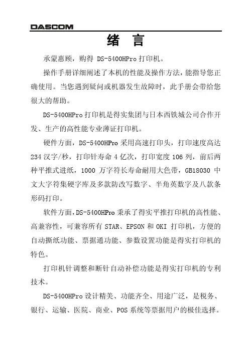 得实 DS HPro 针式打印机操作手册