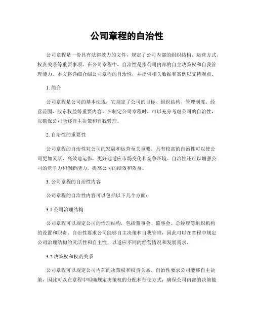 公司章程的自治性