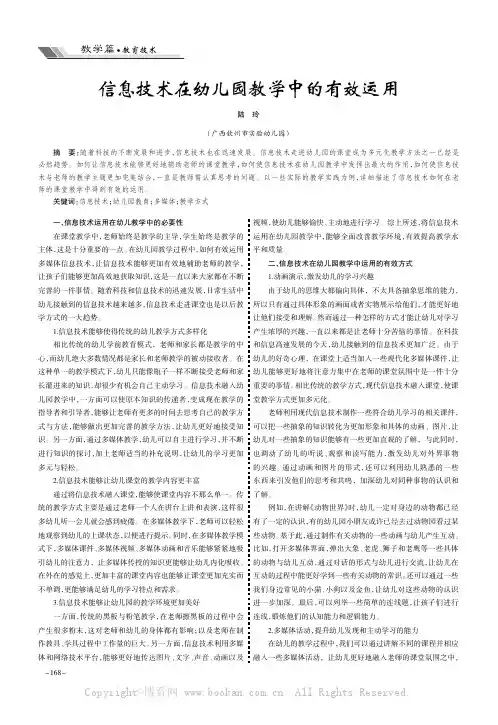 信息技术在幼儿园教学中的有效运用