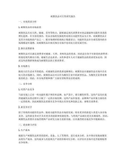 刺梨饮品可行性研究报告
