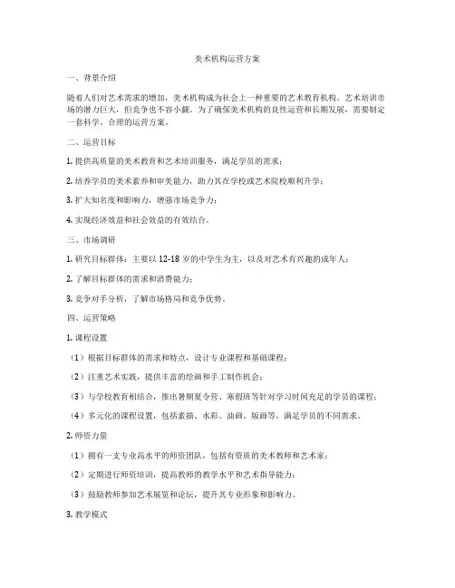 美术机构运营方案