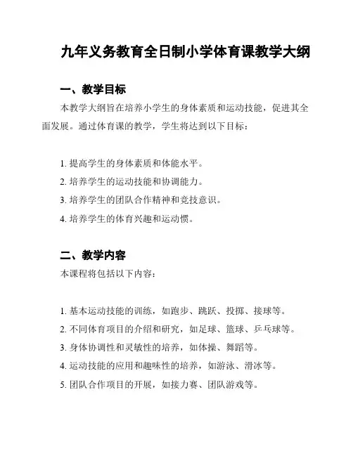 九年义务教育全日制小学体育课教学大纲