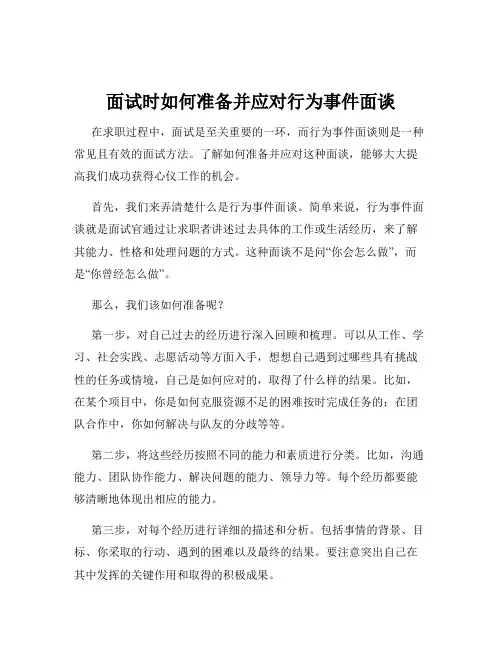 面试时如何准备并应对行为事件面谈