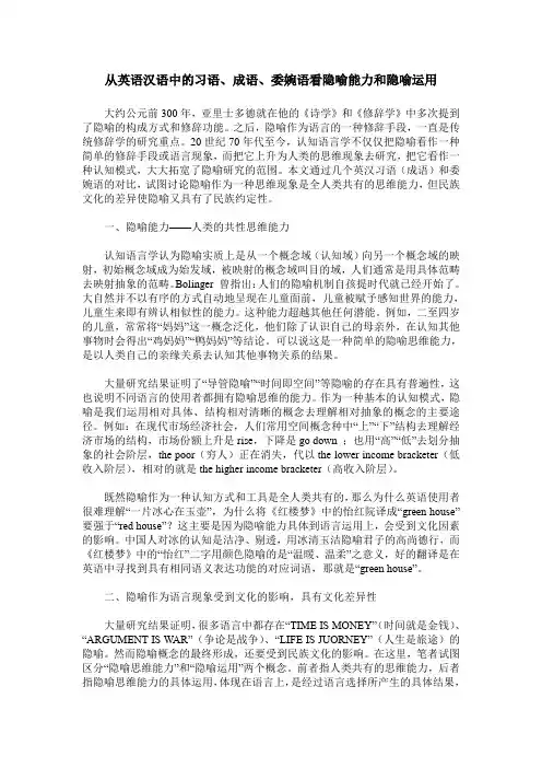从英语汉语中的习语、成语、委婉语看隐喻能力和隐喻运用