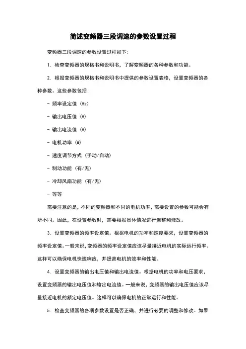 简述变频器三段调速的参数设置过程