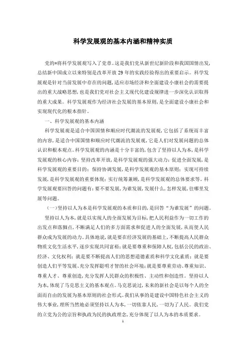 科学发展观的基本内涵和精神实质