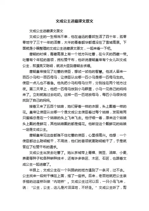 文成公主进藏课文原文