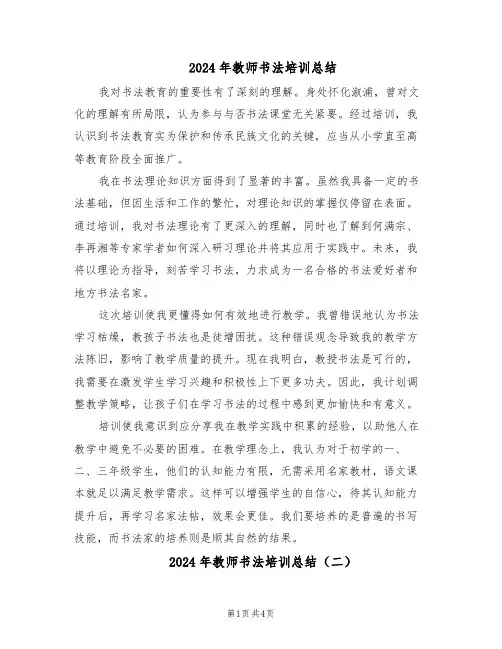 2024年教师书法培训总结（3篇）