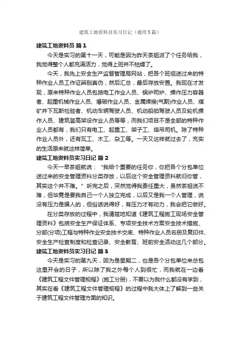建筑工地资料员实习日记（通用5篇）