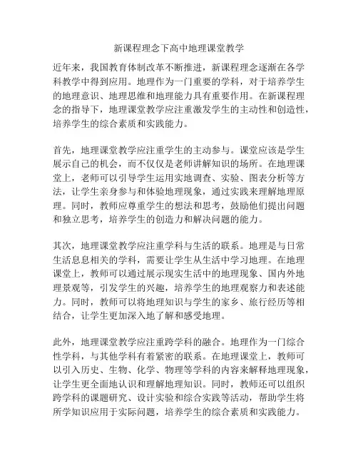 新课程理念下高中地理课堂教学