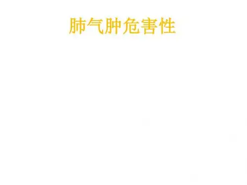 肺气肿危害性课件