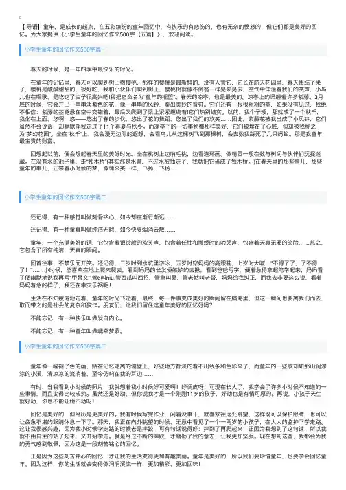 小学生童年的回忆作文500字【五篇】