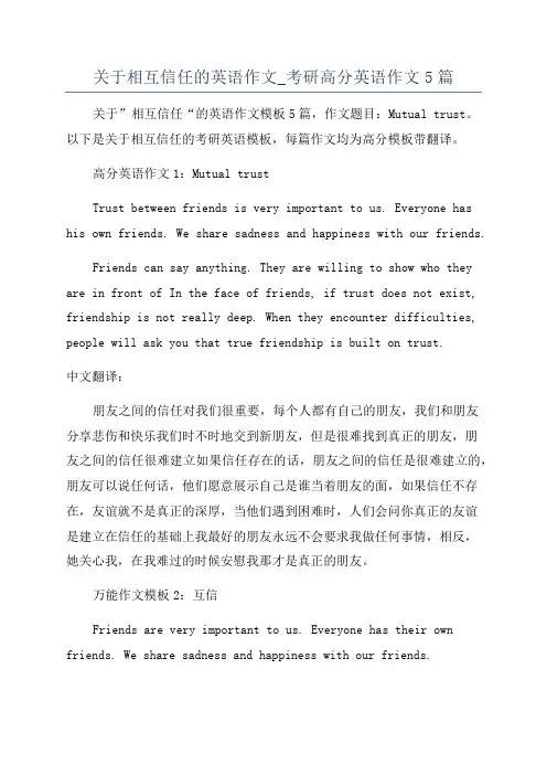 关于相互信任的英语作文_考研高分英语作文5篇