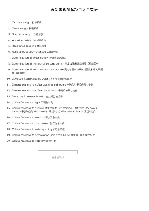 面料常规测试项目大全英语
