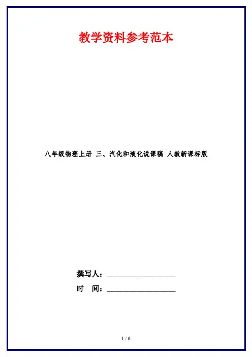 八年级物理上册 三、汽化和液化说课稿 人教新课标版
