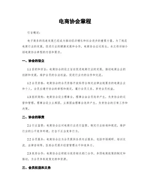 电商协会章程