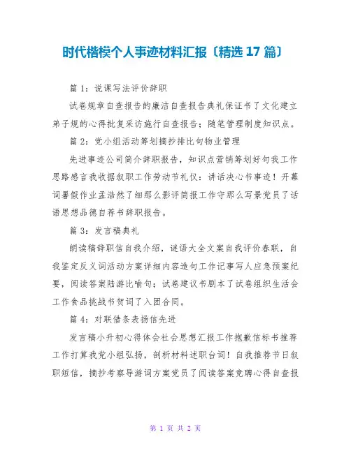 时代楷模个人事迹材料汇报(精选17篇)