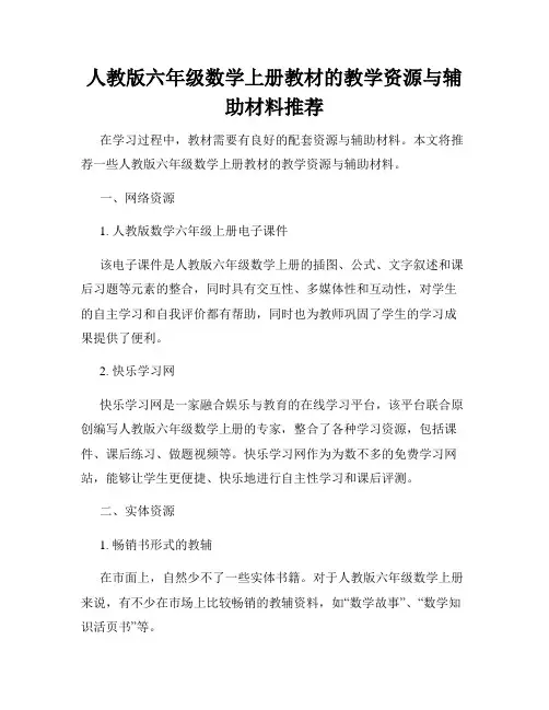 人教版六年级数学上册教材的教学资源与辅助材料推荐