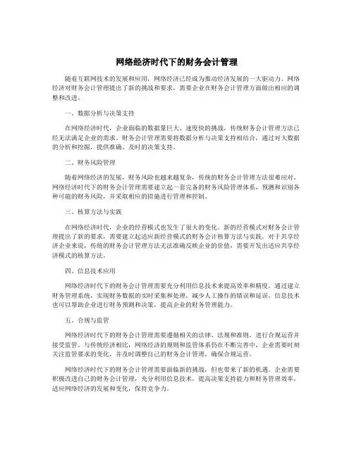 网络经济时代下的财务会计管理