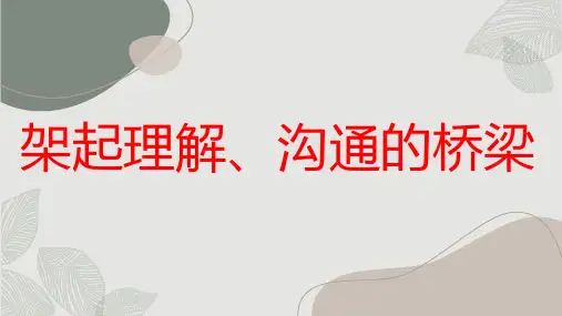 架起理解、沟通的桥梁九年级主题班会通用课件