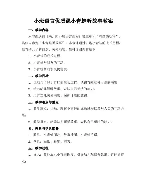 小班语言优质课小青蛙听故事教案