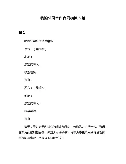 物流公司合作合同模板5篇