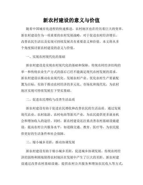 新农村建设的意义与价值