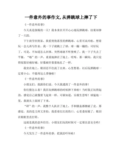 一件意外的事作文,从弹跳球上摔了下