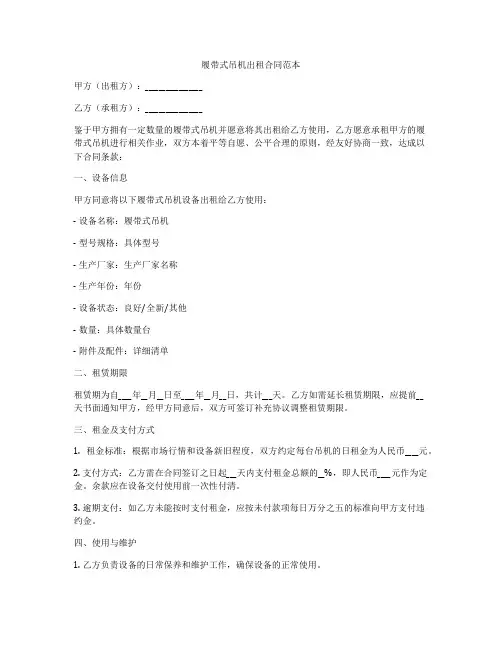 履带式吊机出租合同范本