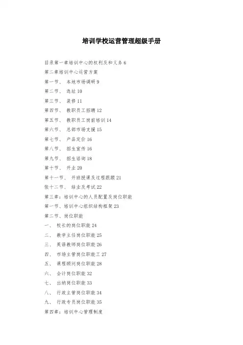 培训学校运营管理超级手册