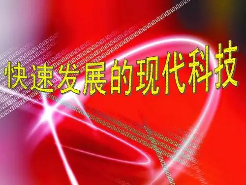快速发展的现代科技