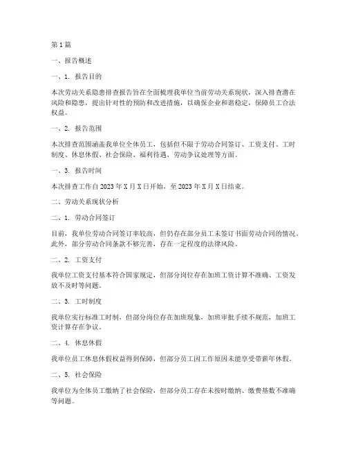劳动关系隐患排查报告(3篇)