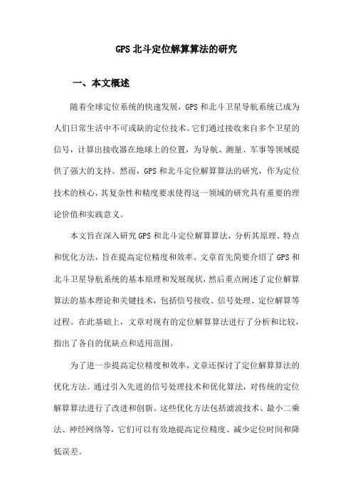 GPS北斗定位解算算法的研究