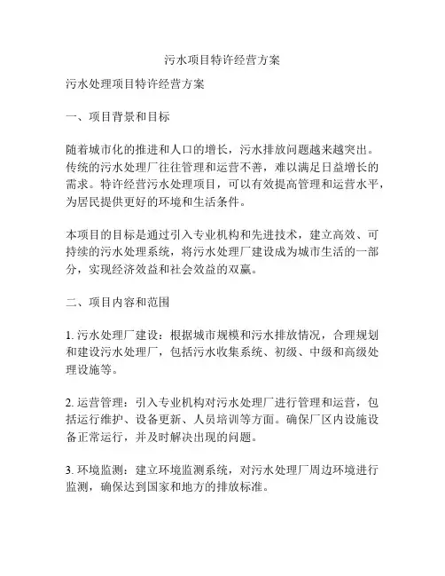 污水项目特许经营方案
