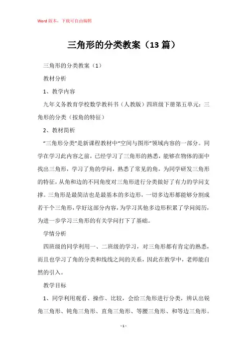 三角形的分类教案(13篇)