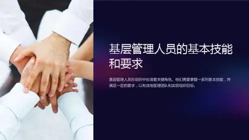 基层管理人员的基本技能和要求