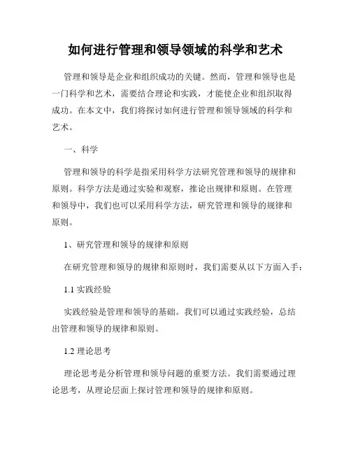 如何进行管理和领导领域的科学和艺术