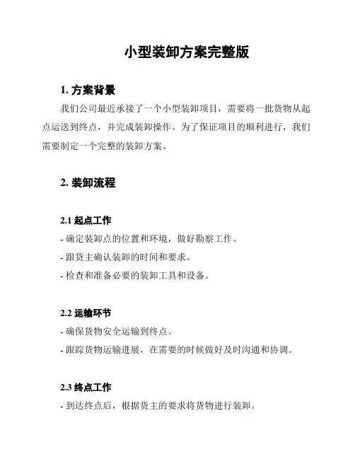 小型装卸方案完整版