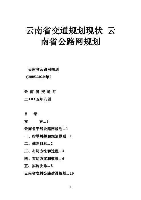 云南省交通规划现状云南省公路网规划
