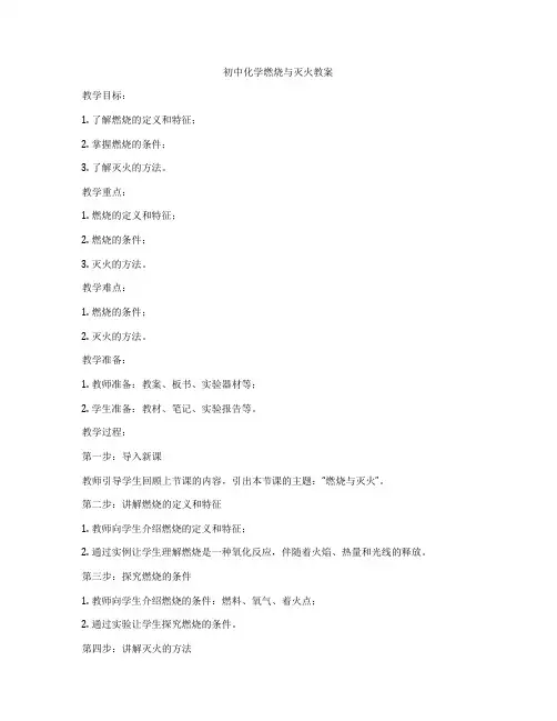 初中化学燃烧与灭火教案