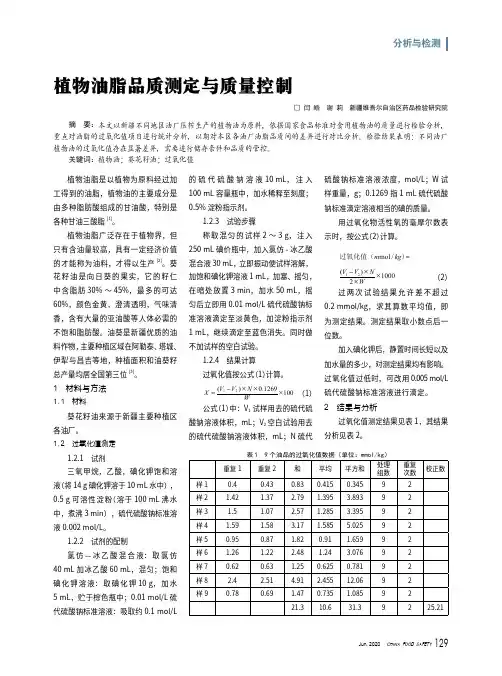 植物油脂品质测定与质量控制
