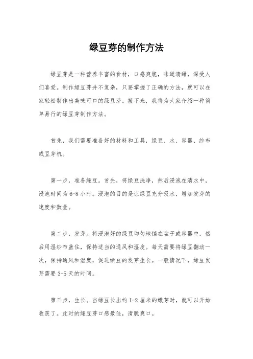 绿豆芽的制作方法