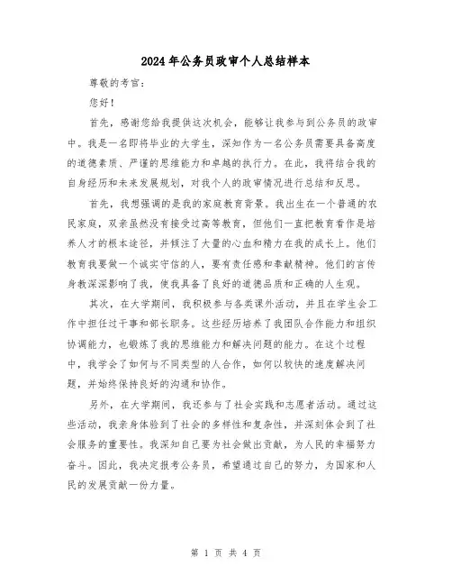 2024年公务员政审个人总结样本(2篇)