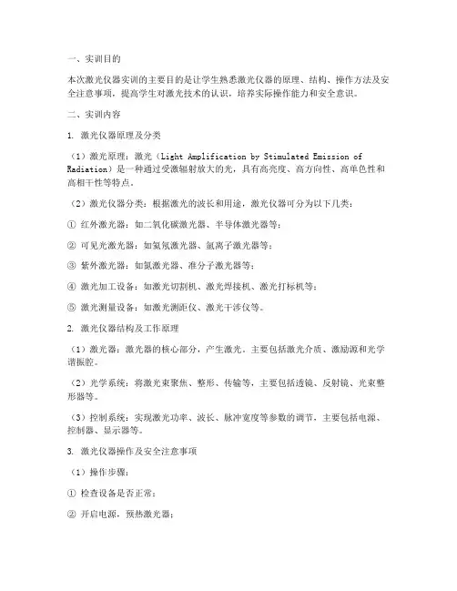 激光仪器实训报告