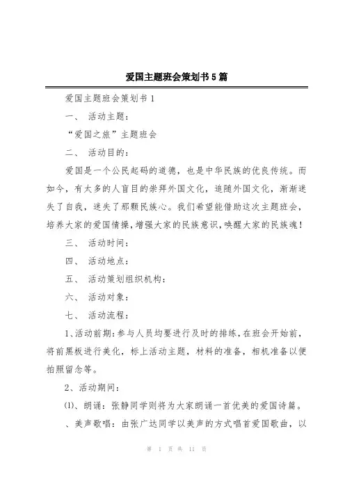 爱国主题班会策划书5篇